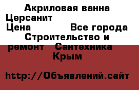 Акриловая ванна Церсанит Mito Red 160x70x39 › Цена ­ 4 500 - Все города Строительство и ремонт » Сантехника   . Крым